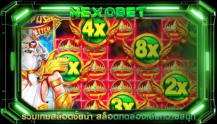 รวมเกมสล็อตชั้นนำ สล็อตทดลองเล่นความสนุก