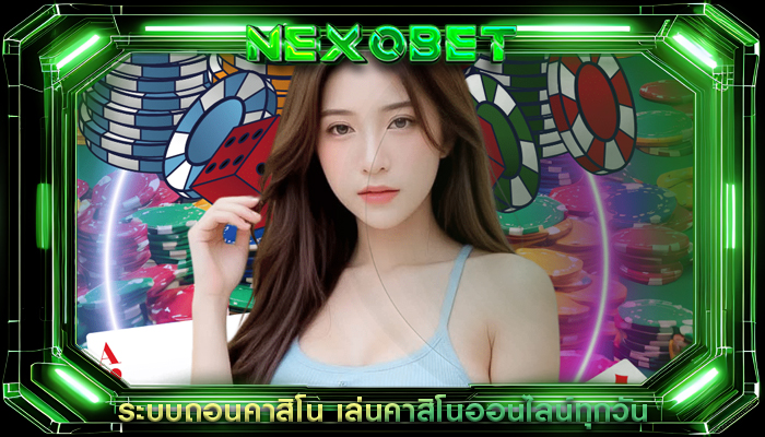 ระบบถอนคาสิโน เล่นคาสิโนออนไลน์ทุกวัน
