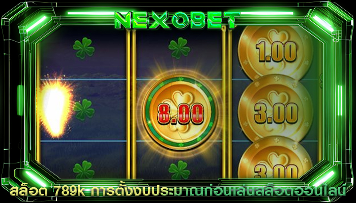 สล็อต 789k การตั้งงบประมาณก่อนเล่นสล็อตออนไลน์