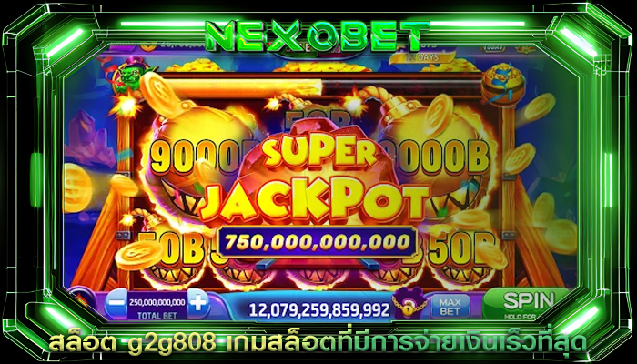 สล็อต g2g808 เกมสล็อตที่มีการจ่ายเงินเร็วที่สุด