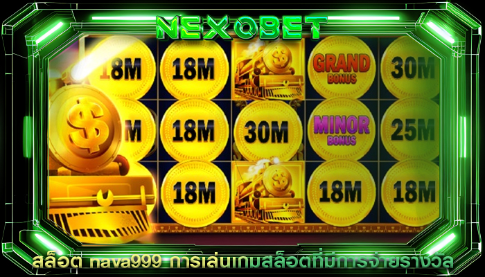 สล็อต nava999 การเล่นเกมสล็อตที่มีการจ่ายรางวัล