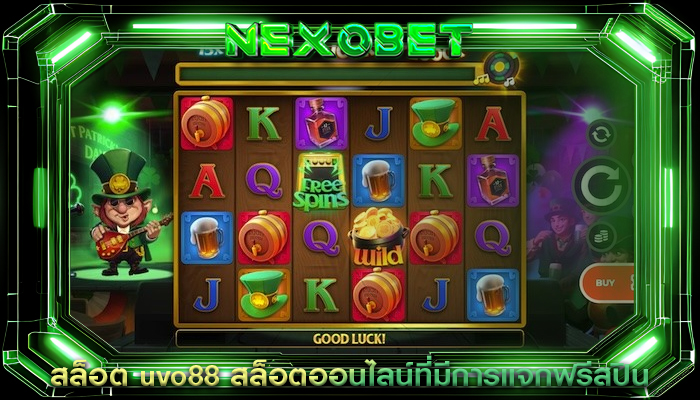 สล็อต uvo88 สล็อตออนไลน์ที่มีการแจกฟรีสปิน