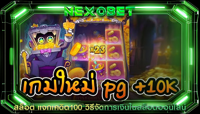 สล็อต แจกเคดิต100 วิธีจัดการเงินในสล็อตออนไลน์