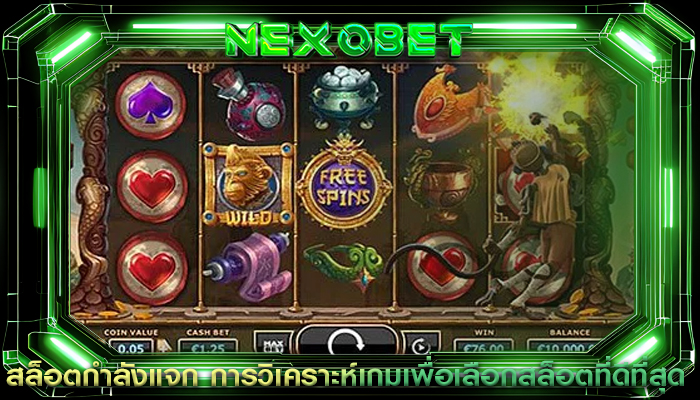 สล็อตกำลังแจก การวิเคราะห์เกมเพื่อเลือกสล็อตที่ดีที่สุด