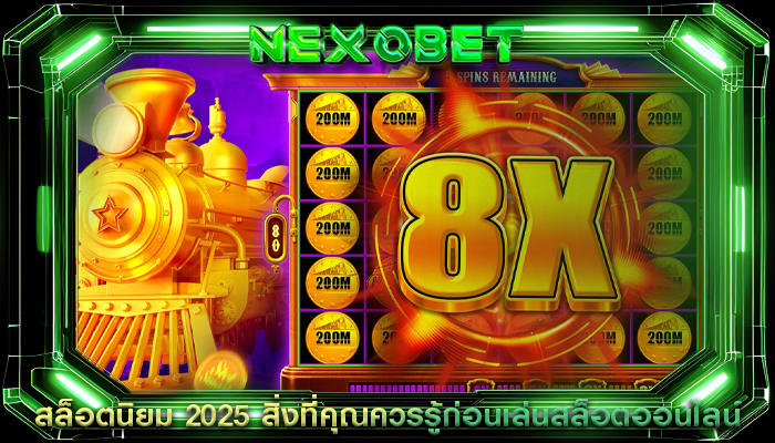 สล็อตนิยม 2025 สิ่งที่คุณควรรู้ก่อนเล่นสล็อตออนไลน์