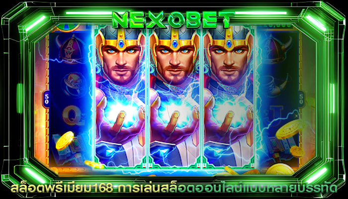 สล็อตพรีเมียม168 การเล่นสล็อตออนไลน์แบบหลายบรรทัด