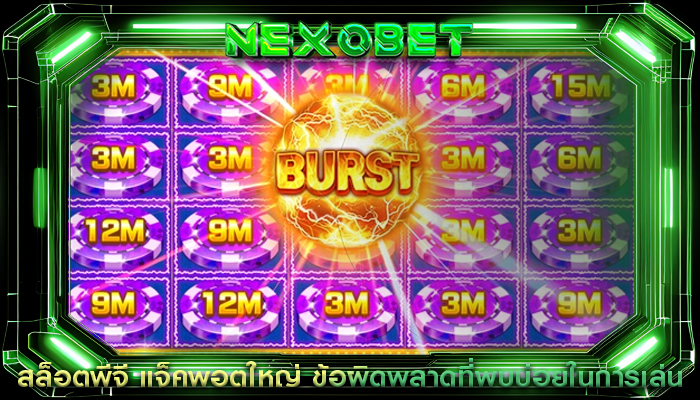 สล็อตพีจี แจ็คพอตใหญ่ ข้อผิดพลาดที่พบบ่อยในการเล่น