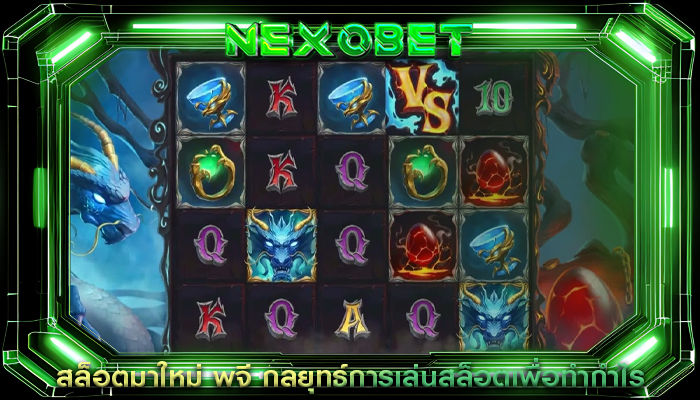 สล็อตมาใหม่ พจี กลยุทธ์การเล่นสล็อตเพื่อทำกำไร