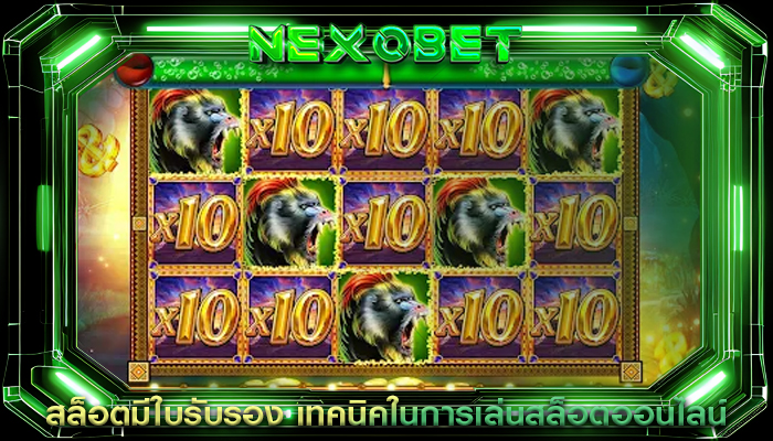สล็อตมีใบรับรอง เทคนิคในการเล่นสล็อตออนไลน์