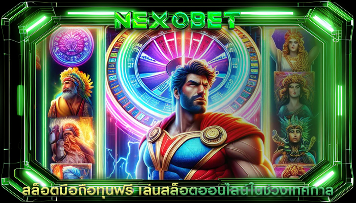 สล็อตมือถือทุนฟรี เล่นสล็อตออนไลน์ในช่วงเทศกาล