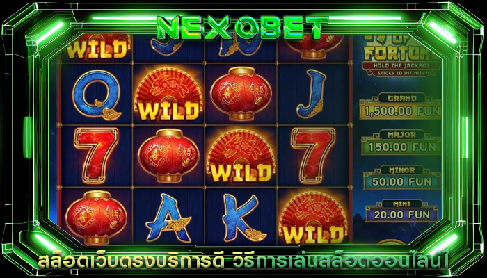 สล็อตเว็บตรงบริการดี วิธีการเล่นสล็อตออนไลน์ใ