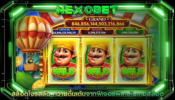สล็อตโจรสลัด ความตื่นเต้นจากฟีเจอร์พิเศษในเกมสล็อต