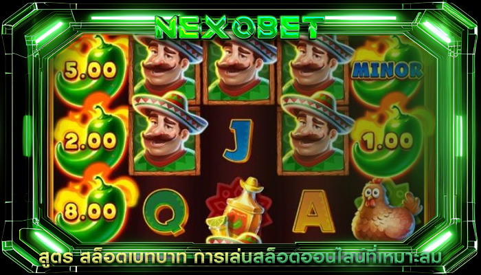 สูตร สล็อตเบทบาท การเล่นสล็อตออนไลน์ที่เหมาะสม