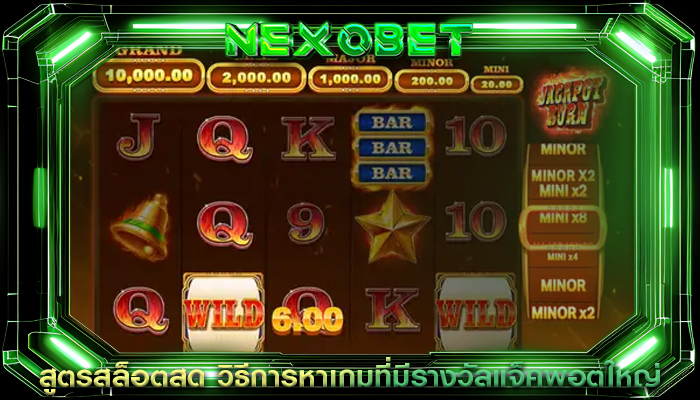 สูตรสล็อตสด วิธีการหาเกมที่มีรางวัลแจ็คพอตใหญ่