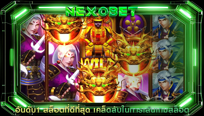 อันดับ1 สล็อตที่ดีที่สุด เคล็ดลับในการเล่นเกมสล็อต
