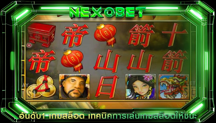 อันดับ1 เกมสล็อต เทคนิคการเล่นเกมสล็อตให้ชนะ