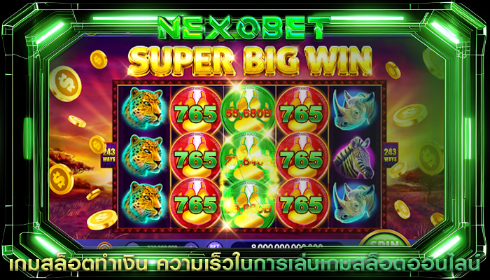เกมสล็อตทำเงิน ความเร็วในการเล่นเกมสล็อตออนไลน์