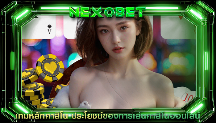 เกมหลักคาสิโน ประโยชน์ของการเล่นคาสิโนออนไลน์