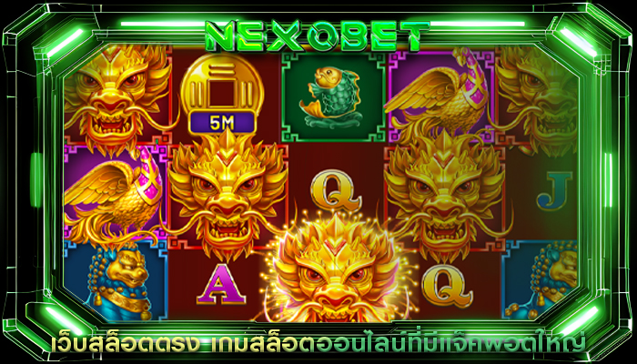 เว็บสล็อตตรง เกมสล็อตออนไลน์ที่มีแจ็คพอตใหญ่
