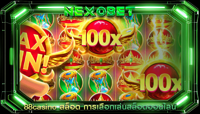 88casino สล็อต การเลือกเล่นสล็อตออนไลน์