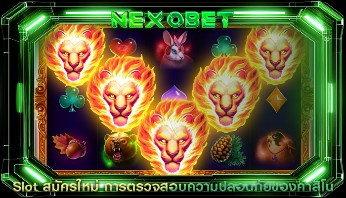 Slot สมัครใหม่ การตรวจสอบความปลอดภัย