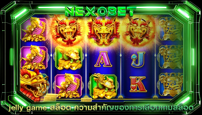 jelly game สล็อต ความสำคัญของการเลือกเกมสล็อต