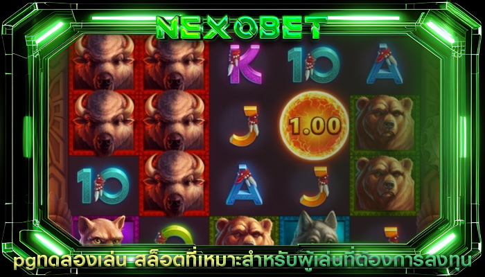 pgทดลองเล่น สล็อตที่เหมาะสำหรับผู้เล่นที่ต้องการลงทุน