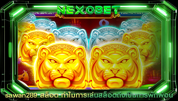 sawan289 สล็อต ทำไมการเล่นสล็อตถึงเป็นการพักผ่อน