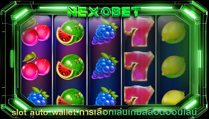 slot auto wallet การเลือกเล่นเกมสล็อตออนไลน์