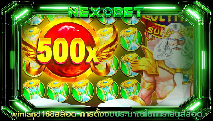 winland168สล็อต การตั้งงบประมาณในการเล่นสล็อต