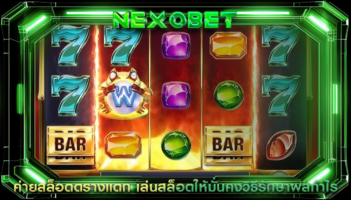 ค่ายสล็อตตรางแตก เล่นสล็อตให้มั่นคงวิธีรักษาผลกำไร