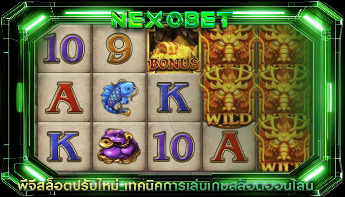 พีจีสล็อตปรับใหม่ เทคนิคการเล่นเกมสล็อตออนไลน์