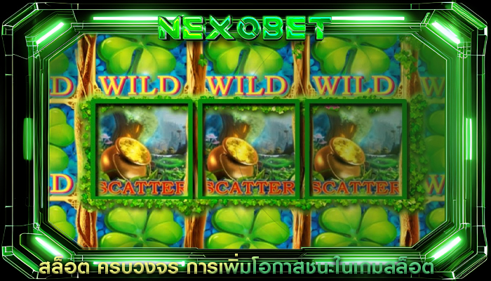 สล็อต ครบวงจร การเพิ่มโอกาสชนะในเกมสล็อต