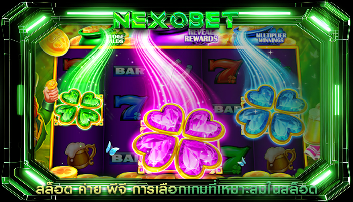 สล็อต ค่าย พีจี การเลือกเกมที่เหมาะสมในสล็อต