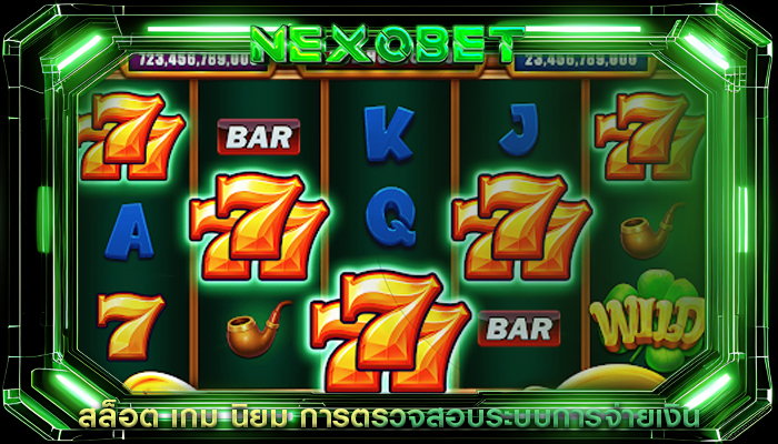 สล็อต เกม นิยม การตรวจสอบระบบการจ่ายเงิน