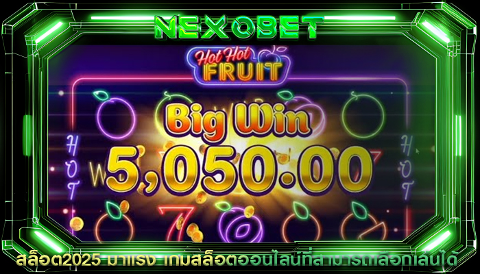 สล็อต2025 มาแรง เกมสล็อตออนไลน์ที่สามารถเลือกเล่นได้