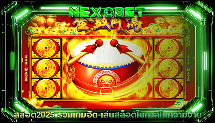 สล็อต2025 รวมเกมฮิต เล่นสล็อตในคาสิโนความง่าย