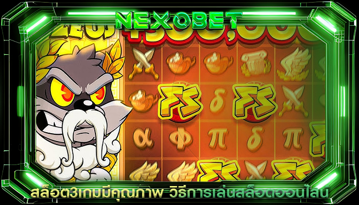 สล็อต3เกมมีคุณภาพ วิธีการเล่นสล็อตออนไลน์
