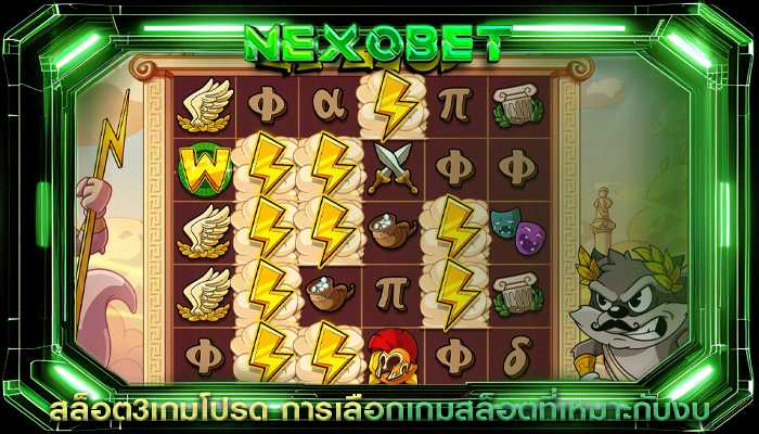 สล็อต3เกมโปรด การเลือกเกมสล็อตที่เหมาะกับงบ