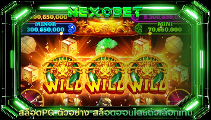 สล็อตPG ตัวอย่าง สล็อตออนไลน์ตัวเลือกเกม