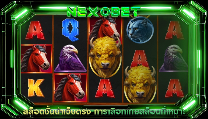 สล็อตชั้นนำเว็บตรง การเลือกเกมสล็อตที่เหมาะ