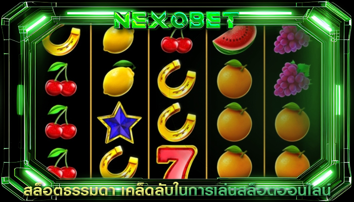 สล็อตธรรมดา เคล็ดลับในการเล่นสล็อตออนไลน์