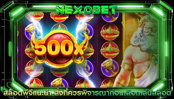 สล็อตพีจีแนะนำ สิ่งที่ควรพิจารณาก่อนเลือกเล่นสล็อต