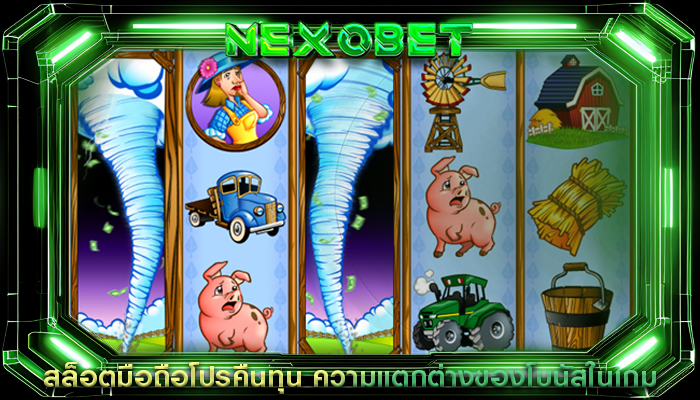 สล็อตมือถือโปรคืนทุน ความแตกต่างของโบนัสในเกม