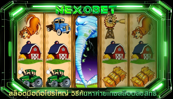 สล็อตมือถือโปรใหญ่ วิธีค้นหาค่ายเกมสล็อตลิขสิทธิ์