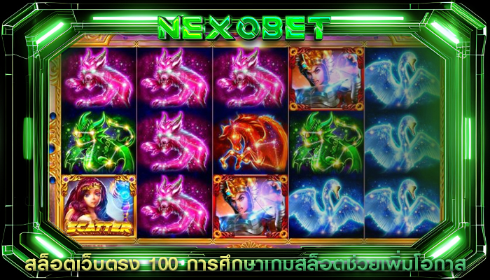 สล็อตเว็บตรง 100 การศึกษาเกมสล็อตช่วยเพิ่มโอกาส