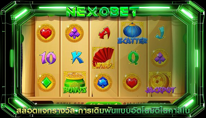 สล็อตแจกรางวัล การเดิมพันแบบอัตโนมัติในคาสิโน