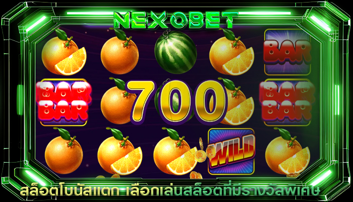 สล็อตโบนัสแตก เลือกเล่นสล็อตที่มีรางวัลพิเศษ