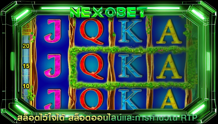 สล็อตไว้ใจได้ สล็อตออนไลน์และการคำนวณ RTP