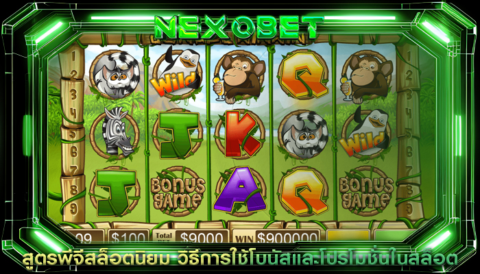 สูตรพีจีสล็อตนิยม วิธีการใช้โบนัสและโปรโมชั่นในสล็อต